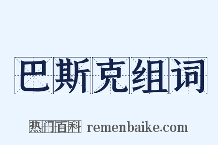 巴斯克组词是什么意思的图片